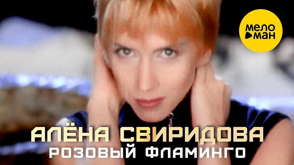скачать клип Алёна Свиридова - Розовый фламинго