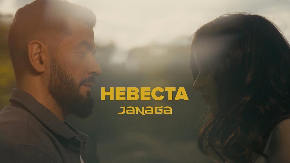 скачать клип JANAGA - Невеста