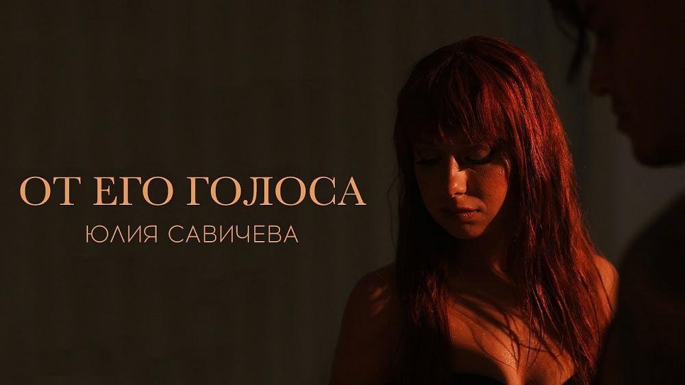 скачать клип Юлия Савичева - От его голоса