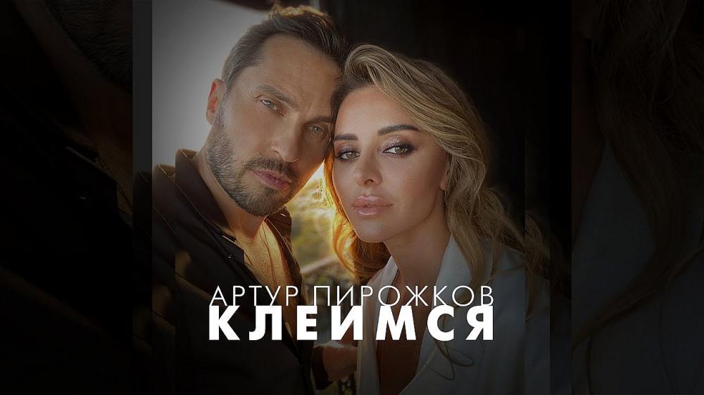 скачать клип Артур Пирожков - Клеимся