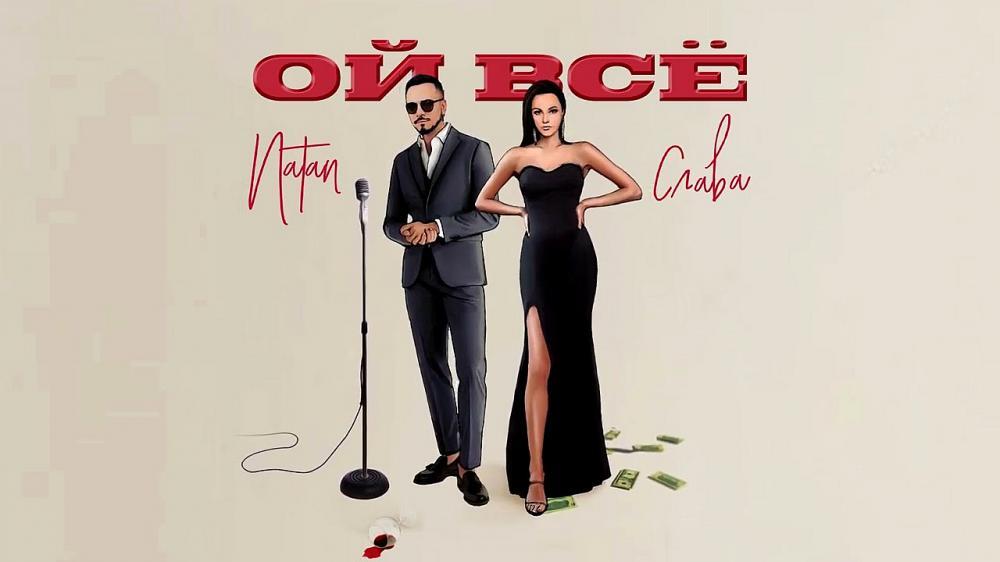 скачать клип Natan and Слава - Ой все
