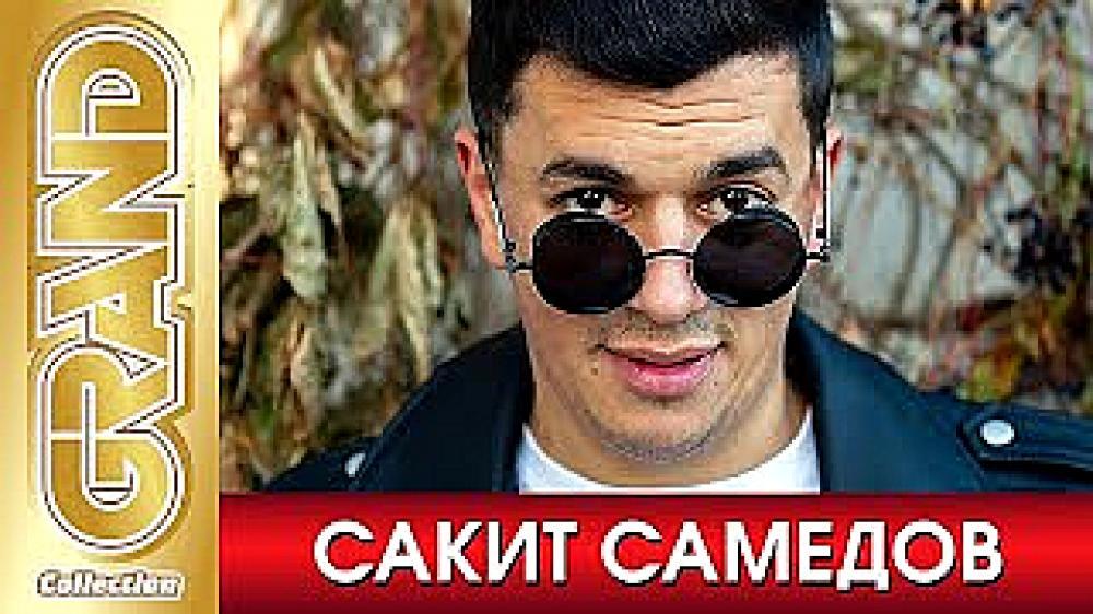 скачать клип Сакит Самедов - Джана