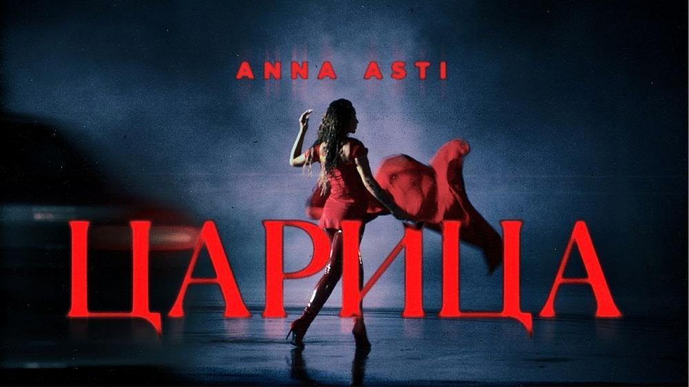 скачать клип ANNA ASTI - ЦАРИЦА