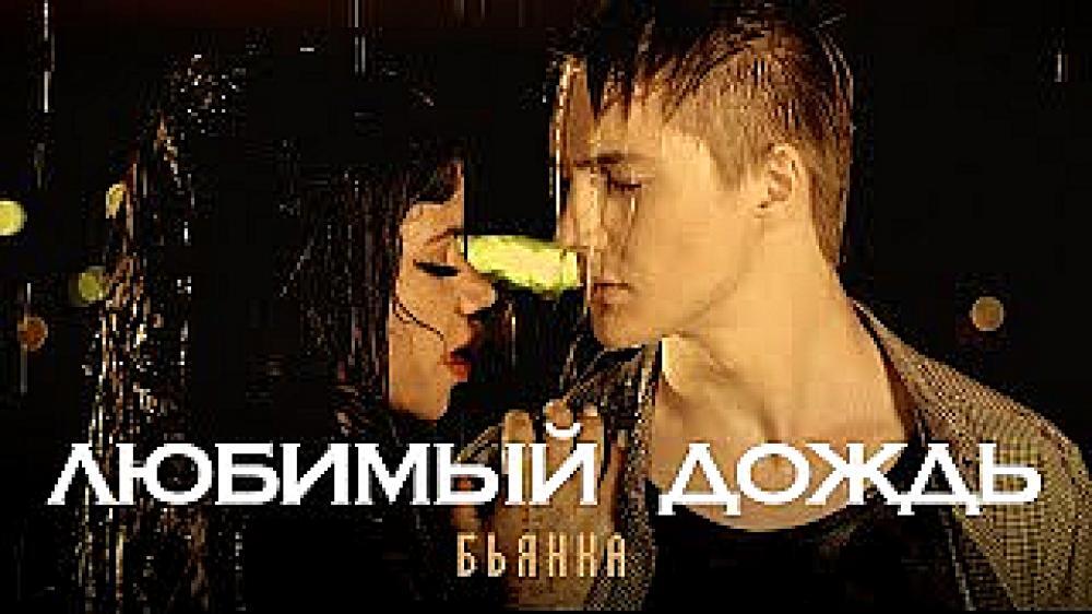 скачать клип БЬЯНКА - Любимый дождь