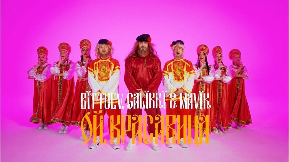 скачать клип Bittuev and Galibri and Mavik - Ой, красавица