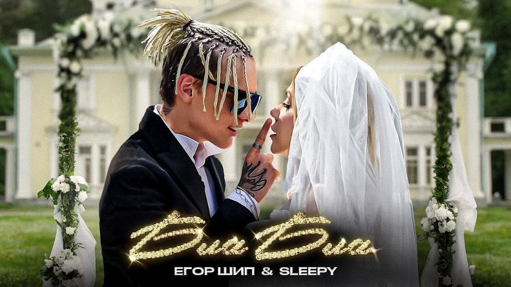 скачать клип ЕГОР ШИП and SLEEPY - Бла Бла