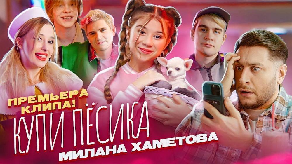скачать клип Милана Хаметова - Купи Пeсика