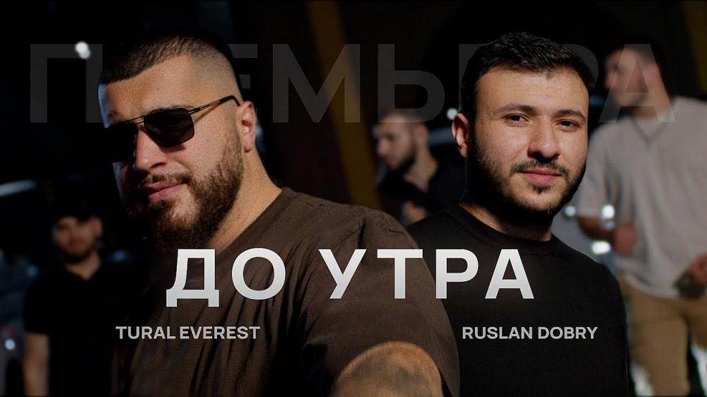 скачать клип Tural Everest and Ruslan Dobry - До утра