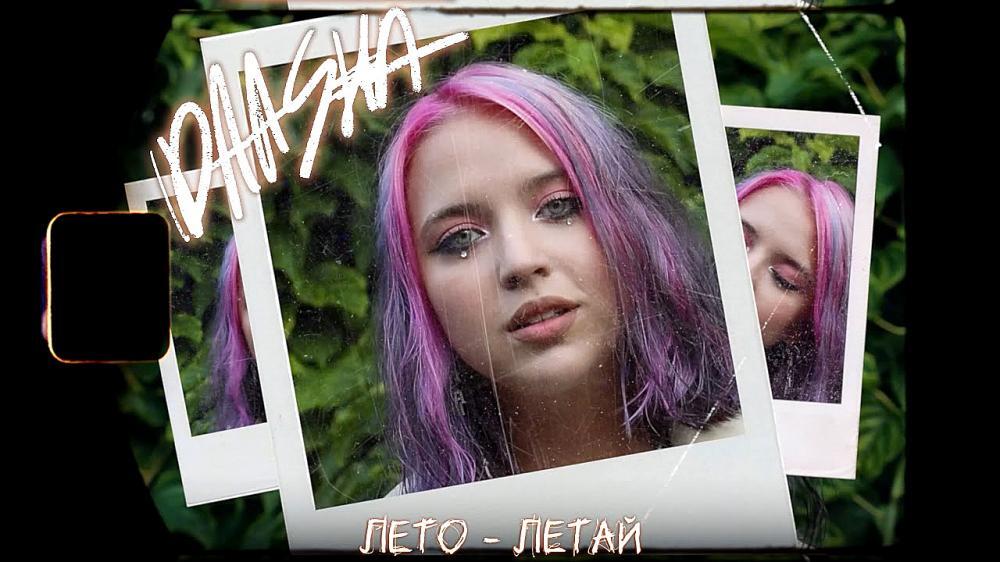 скачать клип DAASHA - Лето Летай