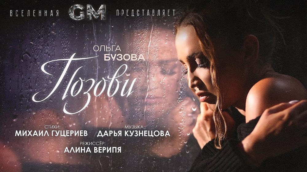скачать клип Ольга Бузова - Позови