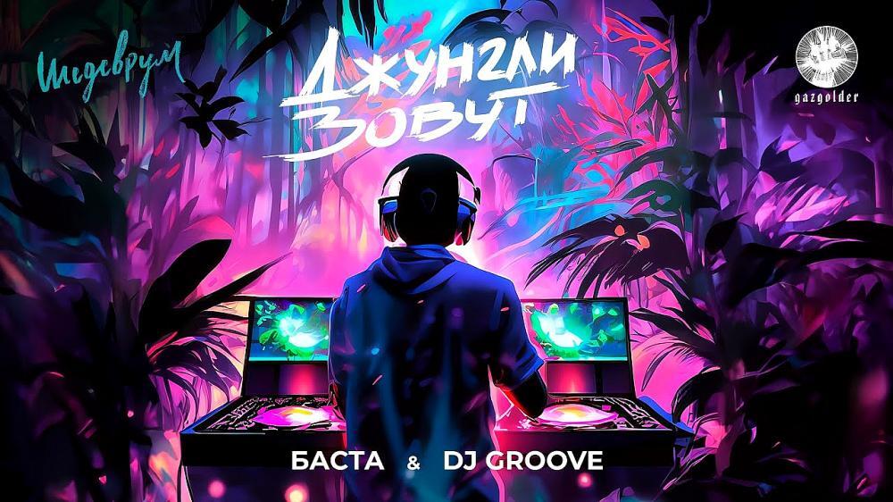 скачать клип Баста and DJ Groove - Джунгли зовут