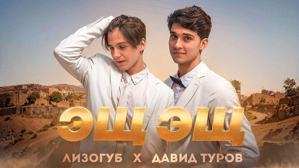 скачать клип Лизогуб and Давид Туров - ЭЩ ЭЩ
