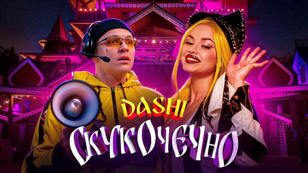 скачать клип DASHI - СКУКОЧЕЧНО