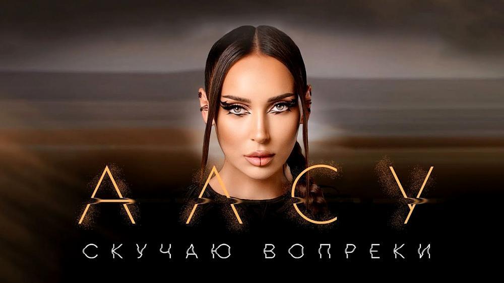 скачать клип Алсу - Скучаю вопреки