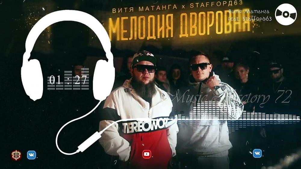 скачать клип Витя Матанга and StaFFорд63 - Мелодия дворовая
