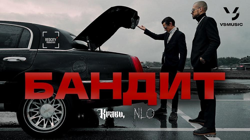 скачать клип Кравц and NLO - Бандит