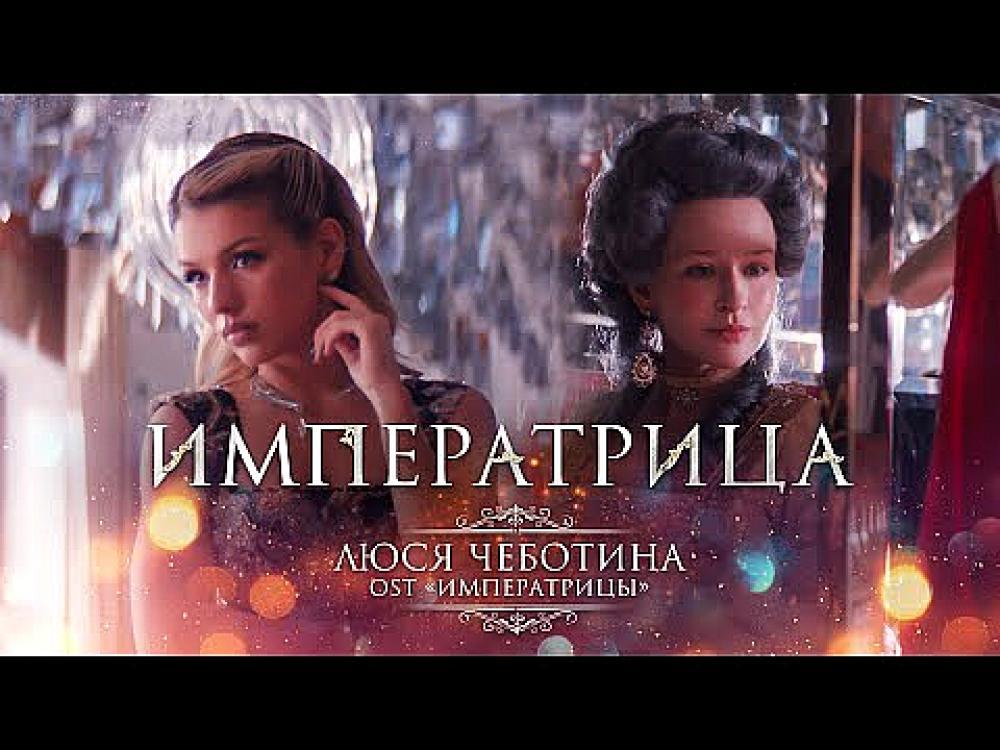 скачать клип Люся Чеботина - ИМПЕРАТРИЦА