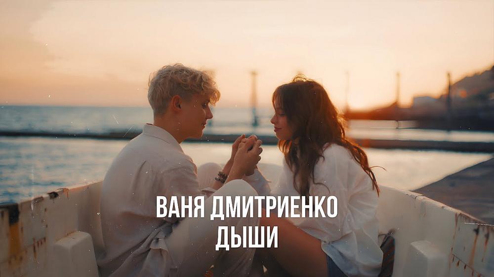 скачать клип Ваня Дмитриенко - Дыши