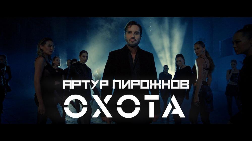 скачать клип Артур Пирожков - Охота