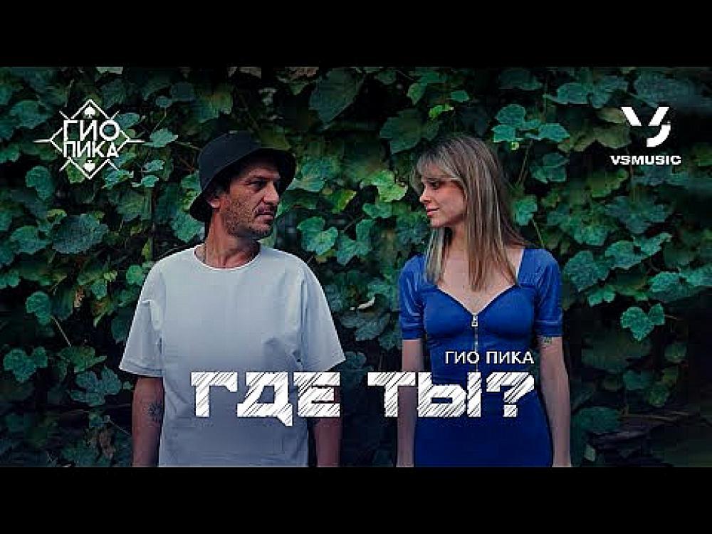 скачать клип Гио Пика - Где ты