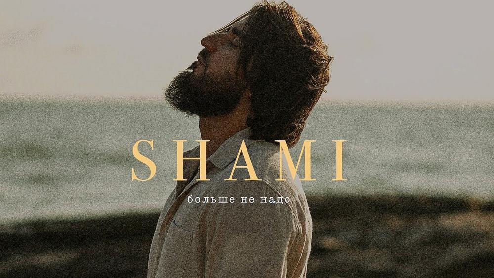скачать клип SHAMI - Больше не надо