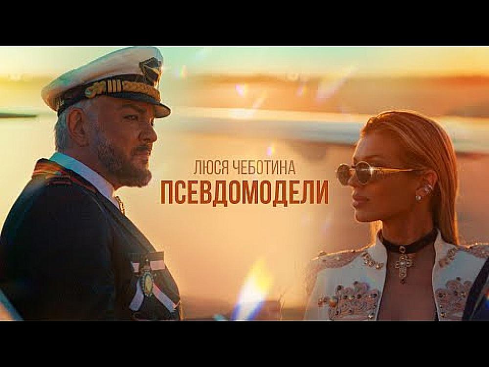 скачать клип Люся Чеботина - ПСЕВДОМОДЕЛИ