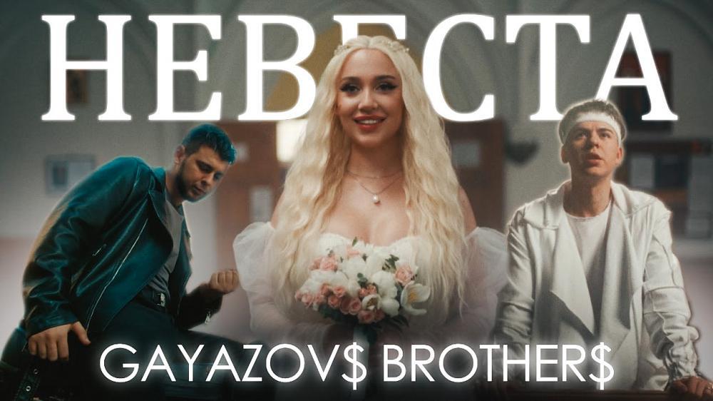 скачать клип GAYAZOVS BROTHERS - НЕВЕСТА
