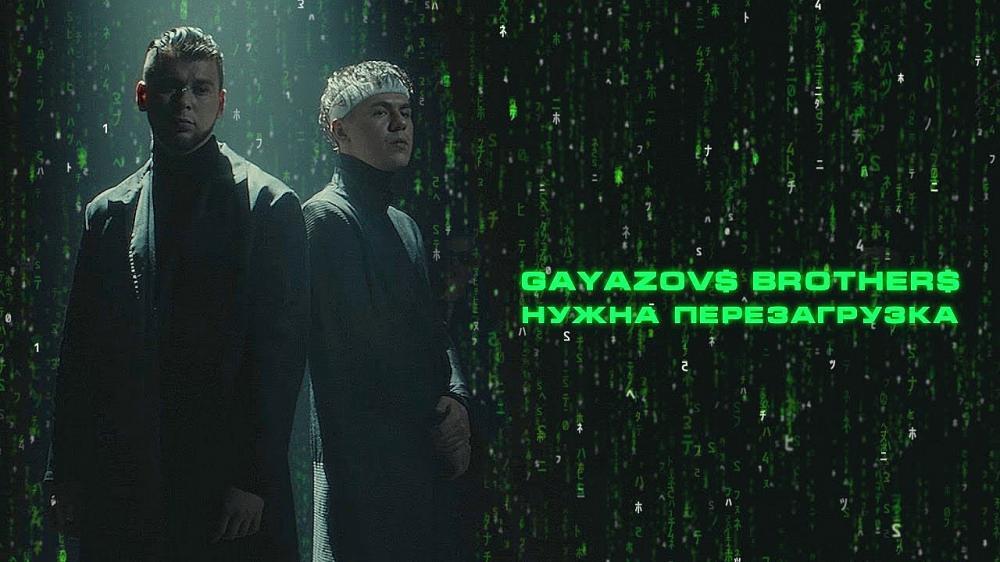 скачать клип GAYAZOVS BROTHERS - НУЖНА ПЕРЕЗАГРУЗКА