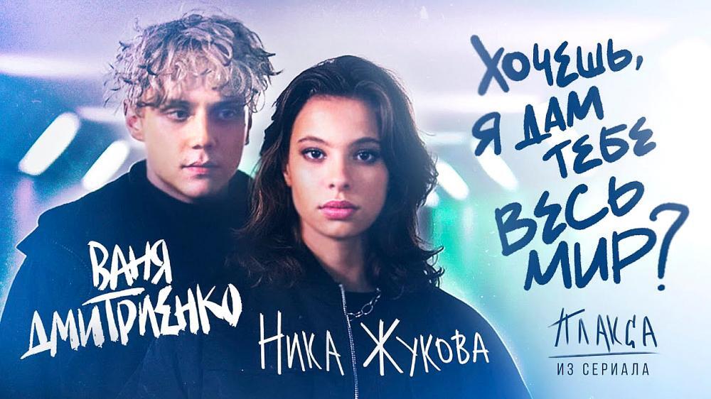 скачать клип Ваня Дмитриенко, Ника Жукова - Хочешь, я д ...