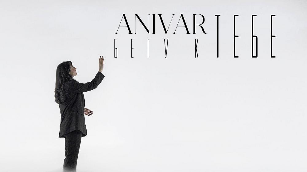 скачать клип ANIVAR - БЕГУ К ТЕБЕ