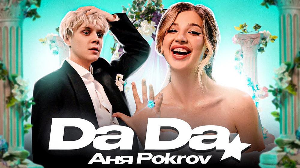 скачать клип Аня Pokrov - Да Да
