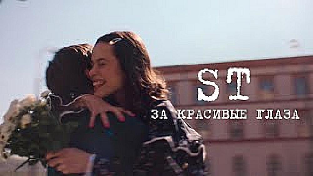 скачать клип ST - За красивые глаза
