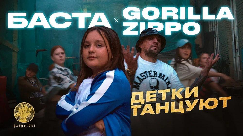 скачать клип Gorilla Zippo and Баста - Детки танцуют