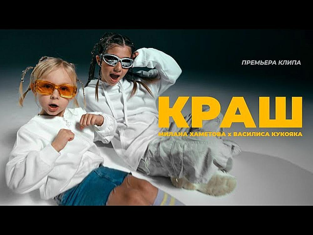 скачать клип Милана Хаметова ft. Василиса Кукояка - КРА ...