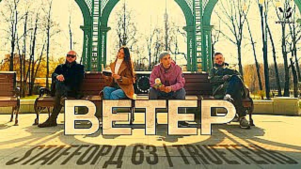 скачать клип StaFFорд63 and TRUEтень - Ветер