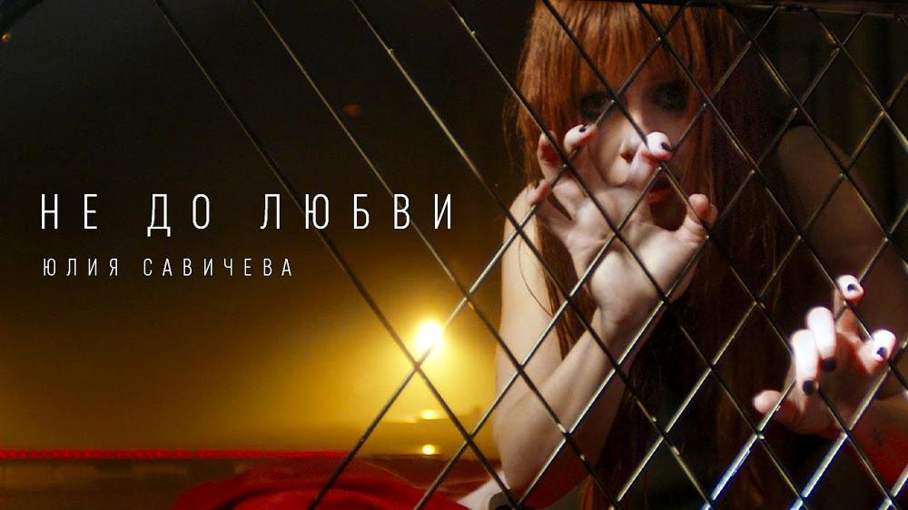 скачать клип Юлия Савичева - Не до любви