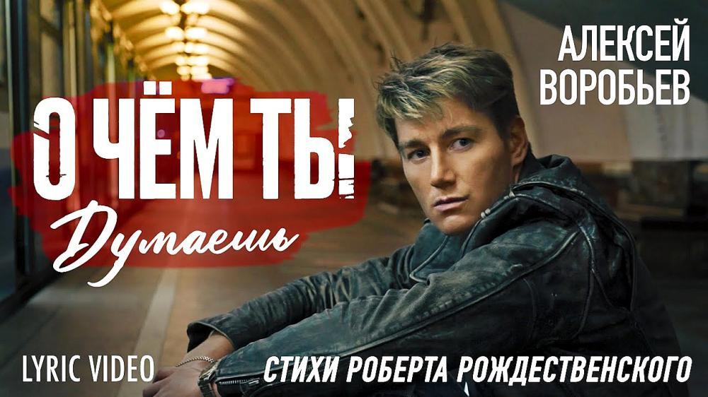 скачать клип Алексей Воробьев - О чём ты думаешь