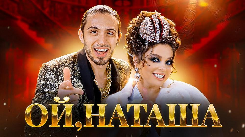 скачать клип Gazan and Наташа Королева - Ой, Наташа