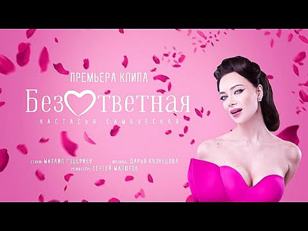 скачать клип Настасья Самбурская - Безответная