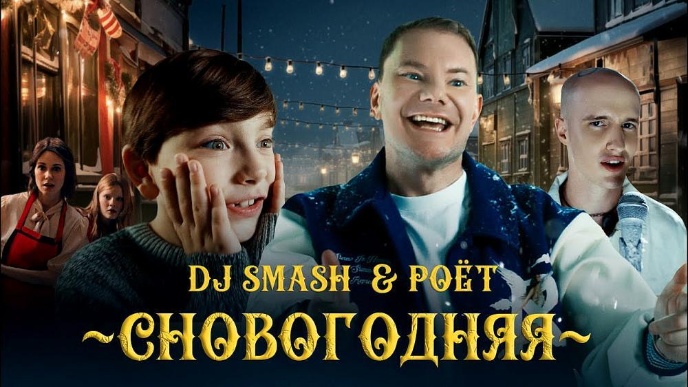 скачать клип DJ SMASH and Poёt - СНОВОГОДНЯЯ