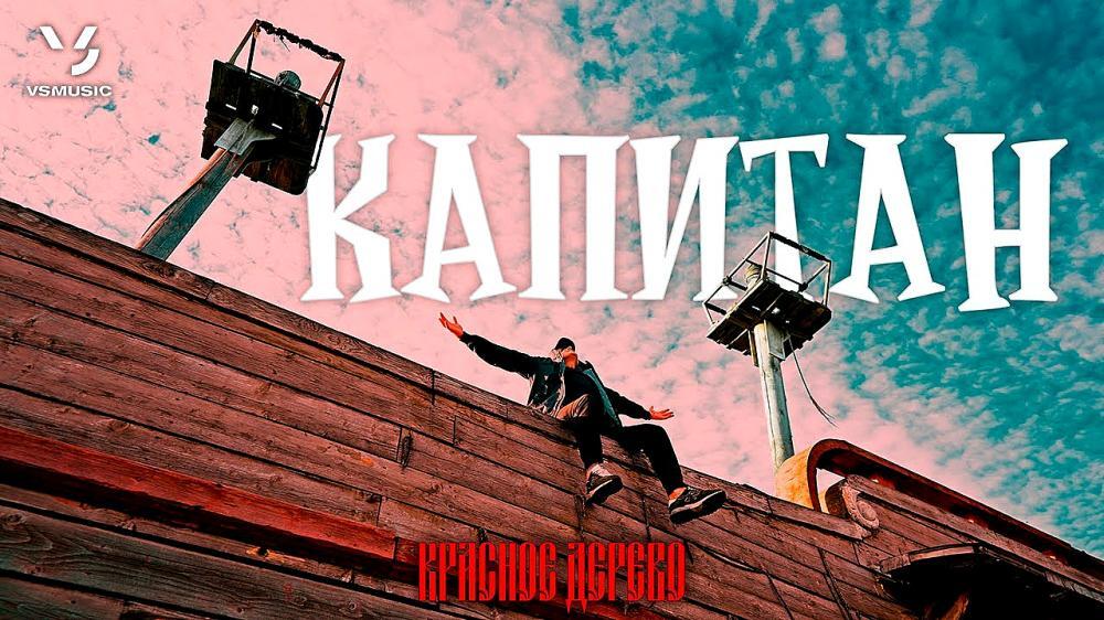 скачать клип Красное Дерево - Капитан