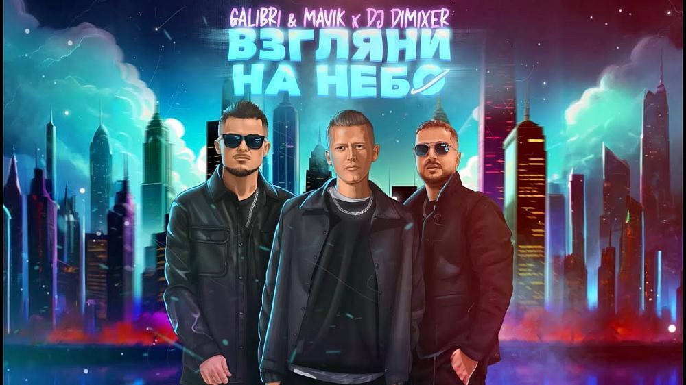 скачать клип Galibri and Mavik- Взгляни на небо