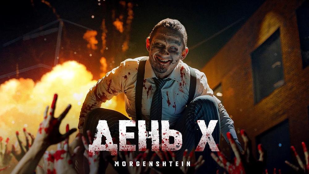скачать клип MORGENSHTERN - День Х