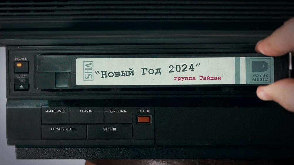 скачать клип Тайпан - Новый Год 2024