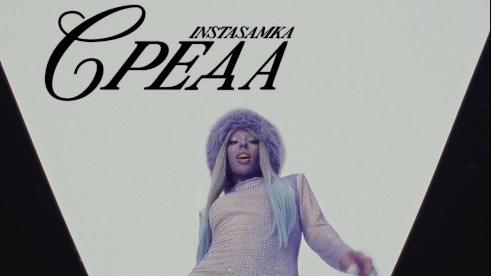 скачать клип INSTASAMKA - Среда