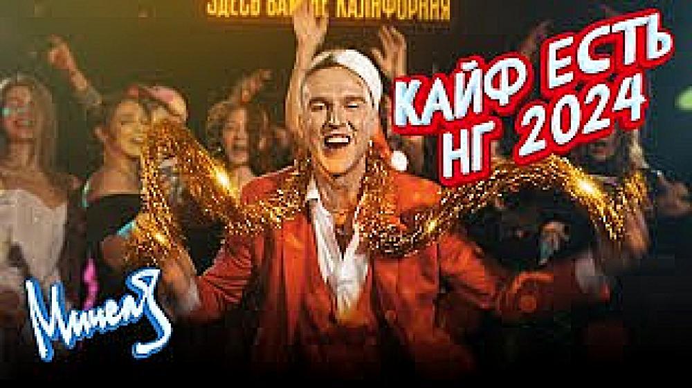 скачать клип МИЧЕЛЗ - Кайф Есть