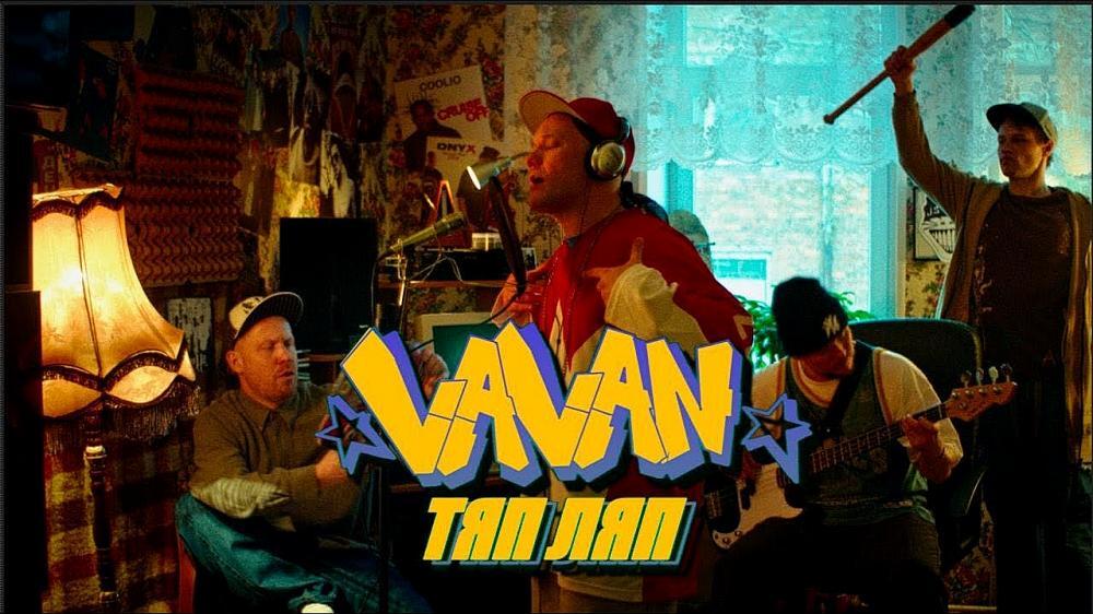 скачать клип VAVAN - ТЯП ЛЯП