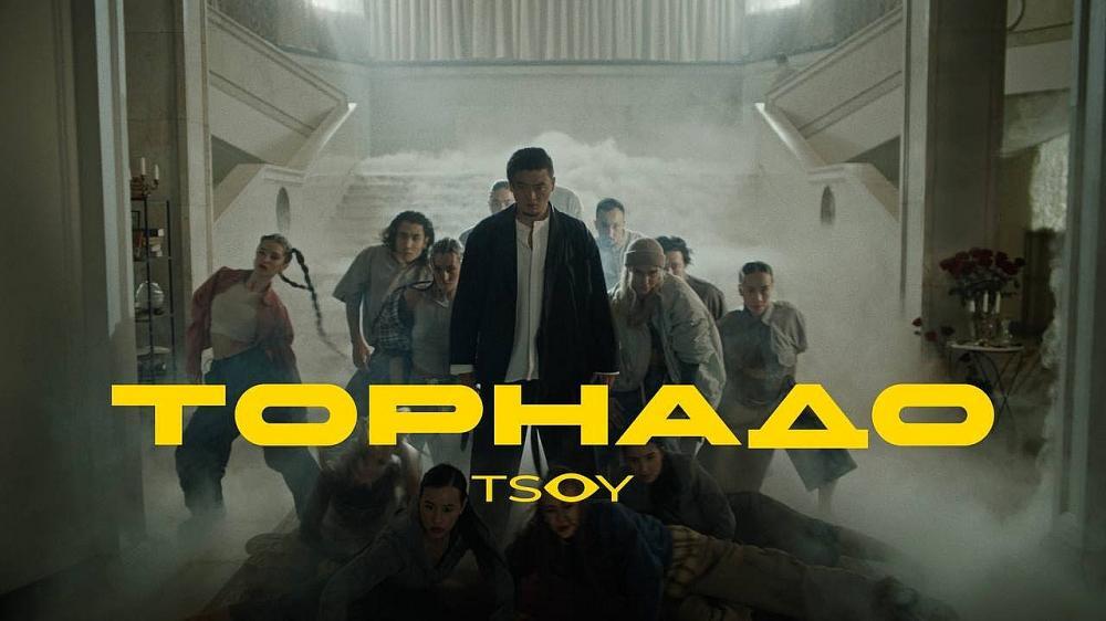 скачать клип TSOY - ТОРНАДО