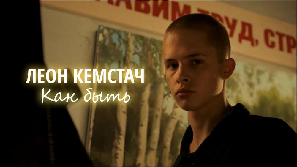 скачать клип Леон Кемстач - Как быть