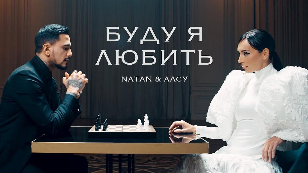 скачать клип Natan and Алсу - Буду я любить